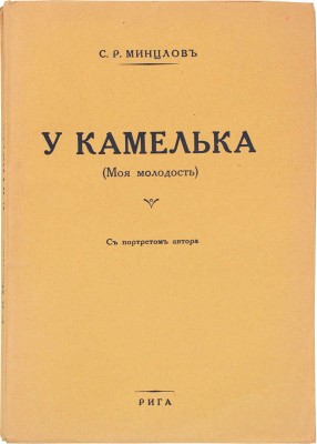 Минцлов С.Р. У камелька. (Моя молодость). Рига: Тип. Г. Иге, [1933?].